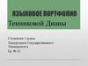 Языковое портфолио Тенниковой Дианы