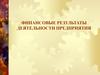 Финансовые результаты деятельности предприятия