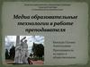Медиа образовательные технологии в работе преподавателя