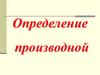 Определение производной