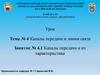 Каналы передачи и линии связи. Тема № 4. Каналы передачи и их характеристика. Занятие № 4.1