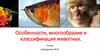 Особенности, многообразие и классификация животных. 7 класс