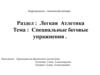 Легкая Атлетика. Тема: Специальные беговые упражнения