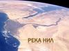 Река Нил