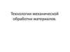 Технология механической обработки материалов