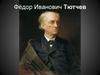 Фёдор Иванович Тютчев