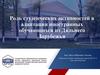 Роль студенческих активностей в адаптации иностранных обучающихся из Дальнего Зарубежья