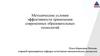 Методические условия эффективности применения современных образовательных технологий
