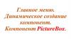 Главное меню. Динамическое создание компонент. Компонент PictureBox