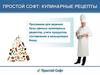 Простой софт: кулинарные рецепты