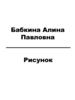 Портфолио по рисунку. Бабкина Алина Павловна