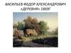 Васильев Федор Александрович «Деревня»