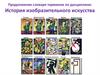 История изобразительного искусства