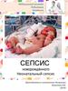 Сепсис новорождённого. Неонатальный сепсис