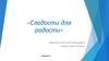 «Сладости для радости». Модуль H