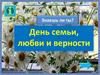 День семьи, любви и верности. Викторина