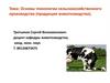 Основы технологии сельскохозяйственного производства (продукция животноводства)