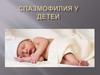 Спазмофилия у детей