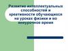 Развитие интеллектуальных способностей и креативности обучающихся на уроках физики и во внеурочное время