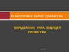 Психология и выбор профессии