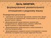 Формирование уважительного отношения к родному языку