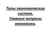 Типы экономических систем. Главные вопросы экономики