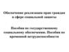 Обеспечение реализации прав граждан в сфере социальной защиты
