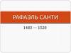 Рафаэль Санти 1483 — 1520