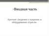 Краткие сведения о машинах отрасли