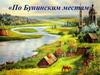 И.А.Бунин. «По Бунинским местам»
