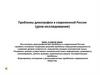 Проблемы демографии в современной России (урок-исследование)
