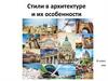 Стили в архитектуре и их особенности. 8 класс