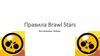 Правила Brawl Stars. Все режимы, бойцы