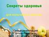 Секреты здоровья