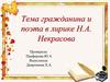 Тема гражданина и поэта в лирике Н.А. Некрасова