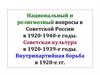 Национальный и религиозный вопросы в Советской России в 1920-1940-е годы