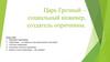 Царь Грозный – социальный инженер, создатель опричнины. Тема 16