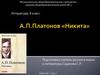 Андрей Платонович Платонов "Никита"