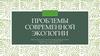Проблемы современной экологии