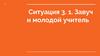Ситуация 3.1. Завуч и молодой учитель