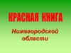 Животные Красной книги Нижегородской области
