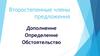 Второстепенные члены предложения