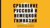 Сравнение Русской и Немецкой гимназии