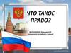 Что такое право?