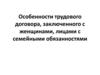 Особенности трудового договора, заключенного с женщинами, лицами с семейными обязанностями