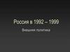 Россия в 1992 - 1999. Внешняя политика