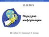 §8. Передача информации