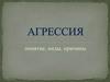 Агрессия