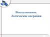 Высказывание. Логические операции