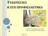 Туберкулез и его профилактика
